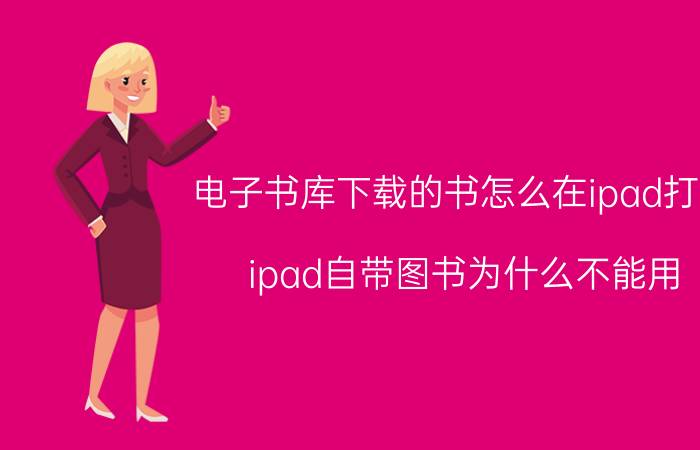 电子书库下载的书怎么在ipad打开 ipad自带图书为什么不能用？